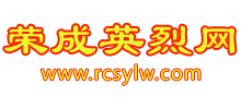 荣成英烈网