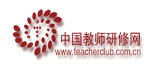 中国教师研修网