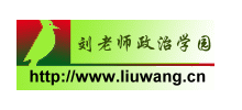 流金岁月：刘老师政治学园