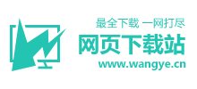 网页下载站