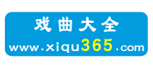 戏曲365