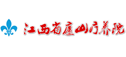 江西省庐山疗养院（江西省慢性病康复医院）