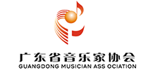 广东省音乐家协会