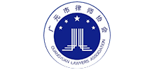 广元市律师协会