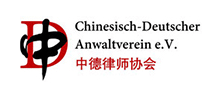 中德律师协会