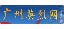 广州英烈网