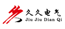 山东久久电气科技有限公司