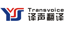 南京译之声翻译公司