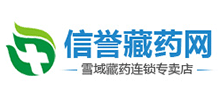 信誉藏药网