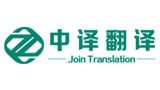 杭州中译翻译有限公司