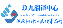 湖南玖九翻译中心