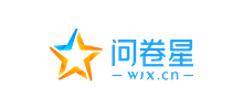 问卷星