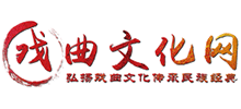戏曲文化网