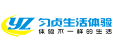 匀贞生活体验
