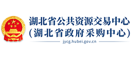 湖北省公共资源交易中心（湖北省政府采购中心）