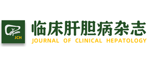 临床肝胆病杂志