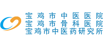 宝鸡市中医医院