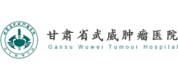甘肃省武威肿瘤医院