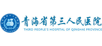 青海省第三人民医院