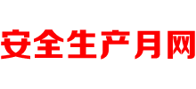 安全生产月网