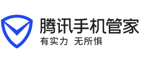 腾讯手机管家