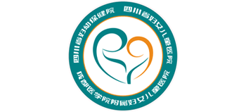 四川省妇幼保健院