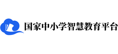 国家中小学智慧教育平台
