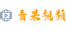 青果视频