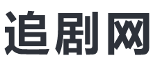 追剧网