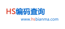 HS Code_HS编码查询