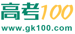 高考100网