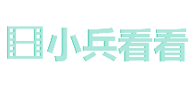 小兵看看