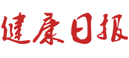 健康日报