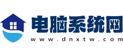 电脑系统网