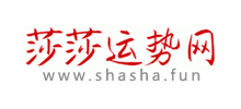莎莎运势网