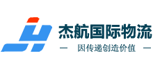 杰航国际物流