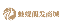 魅蝶假发商城