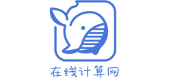 在线计算网