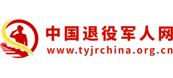 中国退役军人网