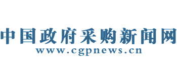 中国政府采购新闻网