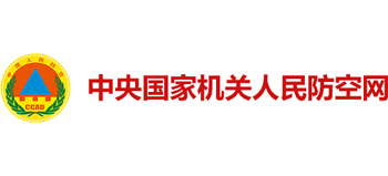 中央国家机关人民防空网