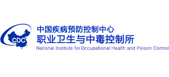 中国疾病预防控制中心职业卫生与中毒控制所