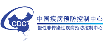 中国疾病预防控制中心慢性非传染性疾病预防控制中心