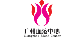 广州血液中心