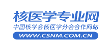核医学专业网