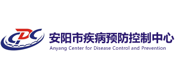 安阳市疾病预防控制中心