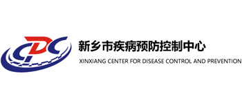 新乡市疾病预防控制中心
