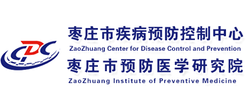 枣庄市疾病预防控制中心