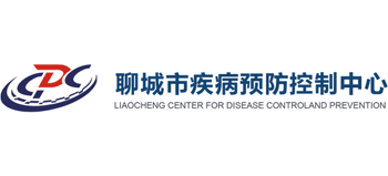 聊城市疾病预防控制中心
