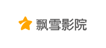 飘雪影院